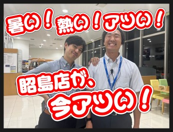 イベント盛りだくさん！！アツい店舗は昭島店！